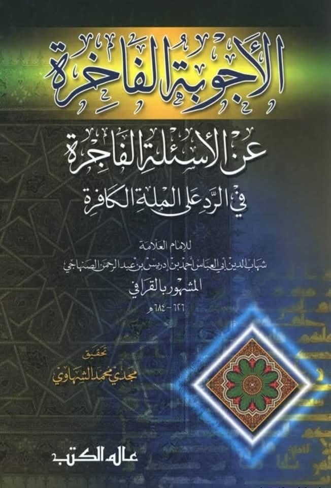 الأجوبة الفاخرة عن الأسئلة الفاجرة