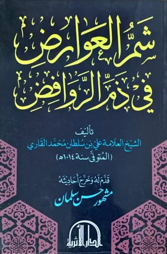 شمّ العوارض فی ذمّ الروافض